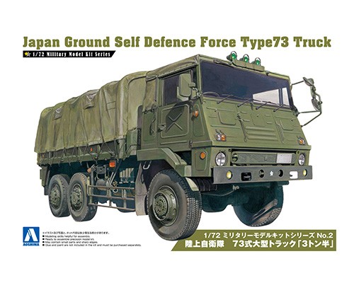 陸上自衛隊 73式大型トラック「3トン半」｜株式会社 青島文化教材社