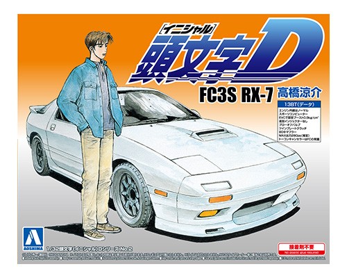 1/32 FC3S RX-7 高橋涼介｜株式会社 青島文化教材社