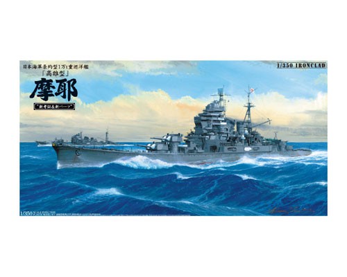 アオシマ　1/350　重巡洋艦　摩耶1944　新考証＆新パーツ