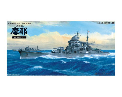 日本海軍 重巡洋艦 摩耶 1944 ”新考証＆新パーツ”｜株式会社 青島文化