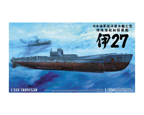 日本海軍 巡洋潜水艦乙型 伊27 特殊潜航艇搭載艦｜株式会社 青島