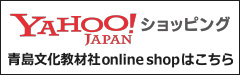 青島文化教材社オンラインショップはこちら