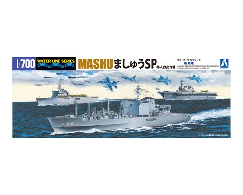 ウォーターライン　アオシマ　1/700 海上自衛隊　補給艦　ましゅう