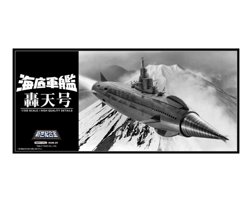 海底軍艦 轟天号｜株式会社 青島文化教材社 