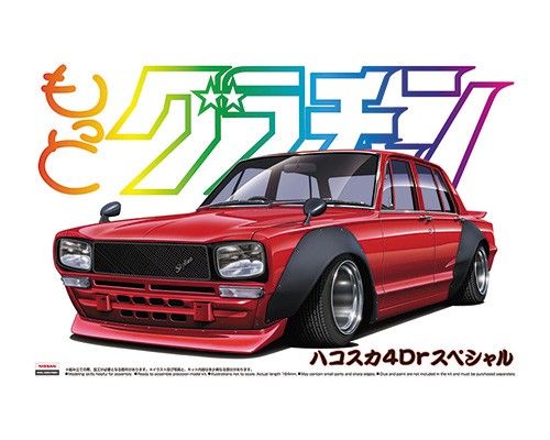 アオシマプラモデル　ハコスカ4Dr