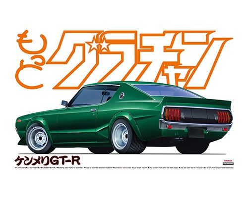 もっとグラチャン ケンメリGT-R|株式会社 青島文化教材社