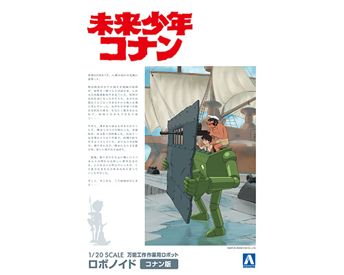 1/20 ロボノイド コナン版｜株式会社 青島文化教材社