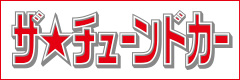 ザ・チューンドカーシリーズ