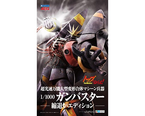 PTM]ACKS TN-02 1/1000 ガンバスター 縮退炉エディション トップを