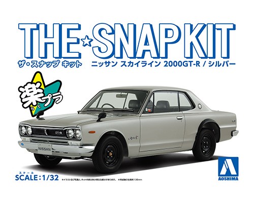 ニッサン スカイライン 2000GT-R(シルバー)｜株式会社 青島文化教材社