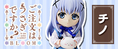 ちびっこドール ご注文はうさぎですか? チノ