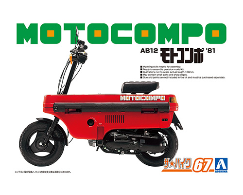 モトコンポ （1/12 ホンダ AB12 モトコンポ '81｜株式会社 青島