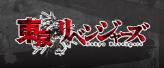 東京リベンジャーズ