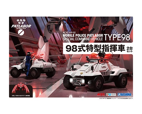 機動警察パトレイバー 1/43 98式特型指揮車 2台セット｜株式会社 青島