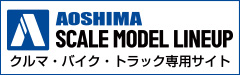 AOSHIMA SCALE MODEL LINEUP