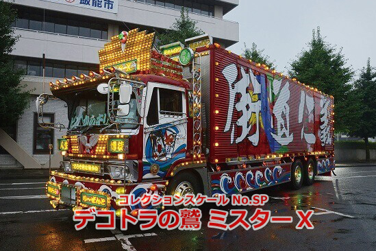 デコトラの鷲 ミスターx 株式会社 青島文化教材社