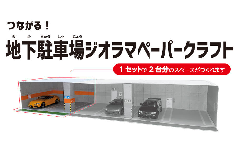 つながる！地下駐車場ジオラマペーパークラフト
