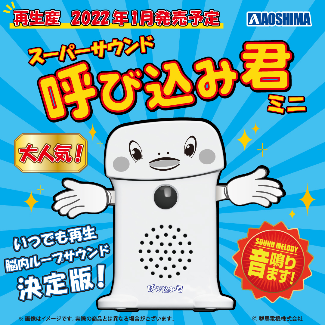 スーパーサウンド『呼び込み君』ミニ