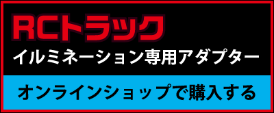 RCトラック イルミネーション専用アダプター