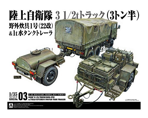3 1/2tトラック(SKW-476) w/野外炊具1号（22改）&1t水タンクトレーラ