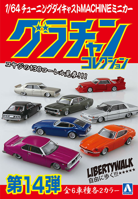 1/64 ダイキャストミニカー グラチャンコレクション Part.14(12個入BOX ...