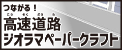 つながる！高速道路ジオラマペーパークラフト