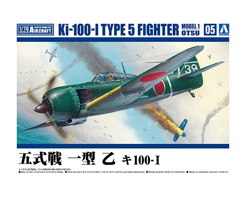 五式戦 一型 乙 キ100-Ⅰ｜株式会社 青島文化教材社