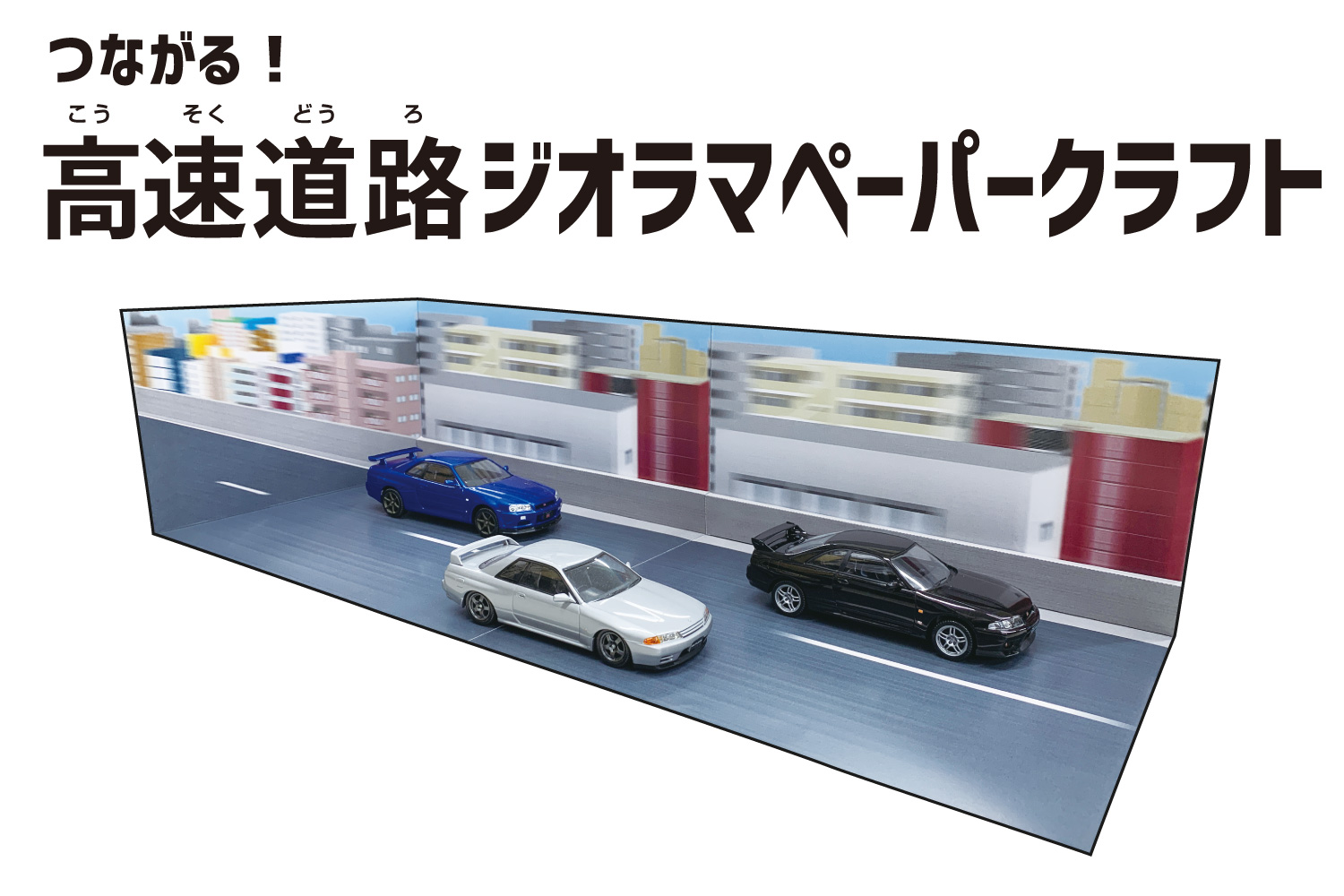 つながる！高速道路ジオラマペーパークラフト