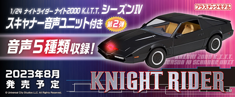 絶版 アオシマ 1/24 ナイト2000・カール LED 発光スキャナーユニット