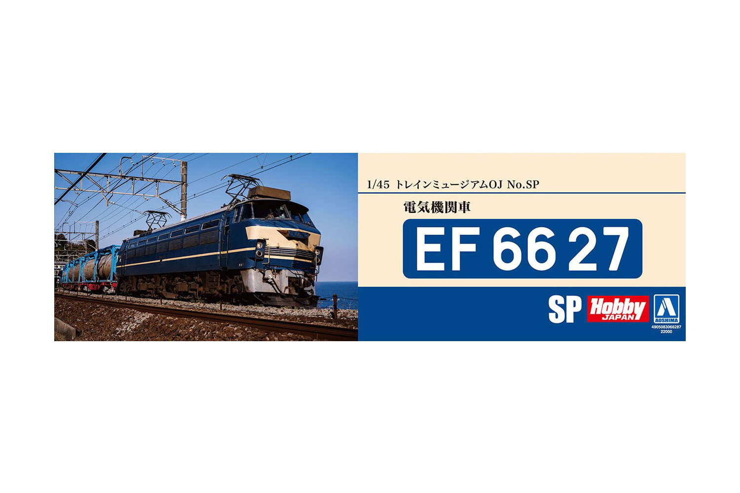 電気機関車 EF66 27号機｜株式会社 青島文化教材社