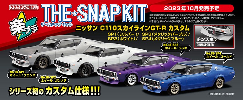 大幅値下げランキング 予約2023年6月発送予定 ニッサン R34スカイラインGT-R カスタムホイール ホワイトパール ザ スナップキット No.11-SP3  プラモデル