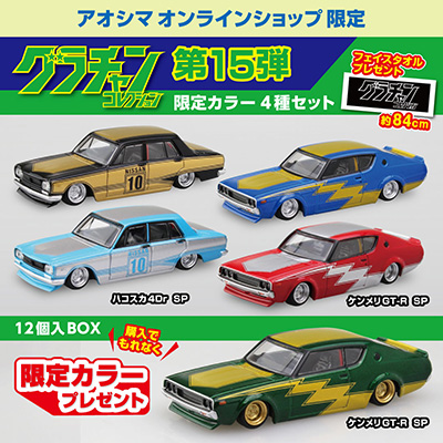 1/64 ダイキャストミニカー グラチャンコレクション Part.15(12個入BOX ...