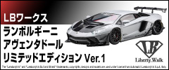 LBワークス ランボルギーニ アヴェンタドール リミテッドエディション Ver.1