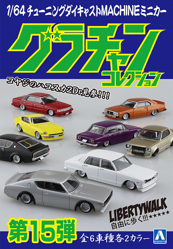 1/64 ダイキャストミニカー グラチャンコレクション Part.15(12個入BOX ...