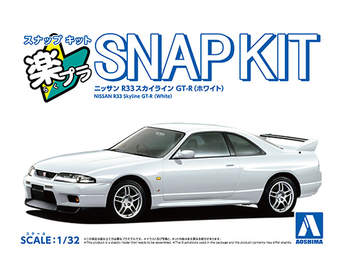 ニッサン R33 スカイラインGT-R(ホワイト）｜株式会社 青島文化教材社