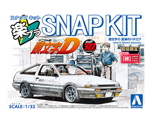 頭文字D 拓海のハチロク｜株式会社 青島文化教材社