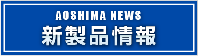 新製品情報