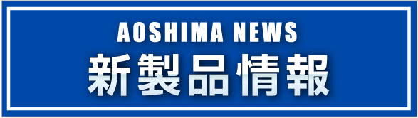 新製品情報