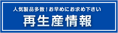 再生産情報