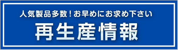 再生産情報