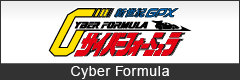 cyberformula　series