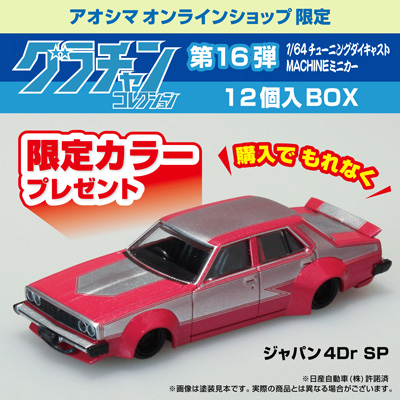 1/64 ダイキャストミニカー グラチャンコレクションPart.16 青島文化教材社online shop限定版