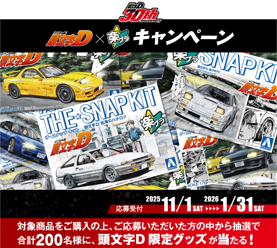 楽プラキャンペーン画像