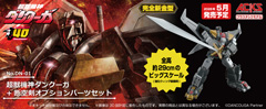 超獣機神ダンクーガ+断空剣オプションパーツセット