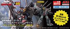 超獣機神ダンクーガ+ダイガンオプションパーツセット アオシマオンラインショップ限定版