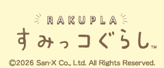 楽プラ すみっコぐらし特設ページ