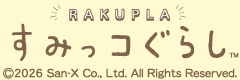 楽プラ すみっコぐらし