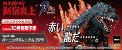 PLAfig. バーニングミレニアムゴジラ