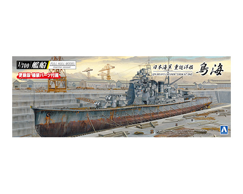 日本海軍 重巡洋艦 鳥海 1942｜株式会社 青島文化教材社