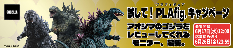 ゴジラ モニターキャンペーン
